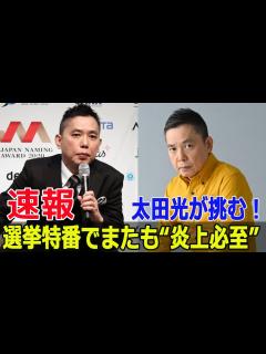 [x]TBSの炎上商法⁉太田光が選挙特番に再登場 #選挙の日2024, #日本の未来, #衆議院選挙, #選挙特番, #太田光の質問, #炎上商法 ...