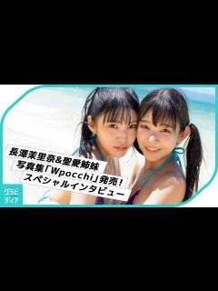 [x]お互いの体で好きなところは…？長澤茉里奈&聖愛姉妹の写真集「Wpocchi」発売！ - YouTube