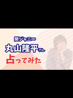 [x]関ジャニ∞ 丸山隆平さんの今後や婚期を占ってみた - YouTube