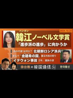[x]【徐台教の韓国通信】韓江(ハンガン)ノーベル文学賞「進歩派の進歩」に向かうか - YouTube