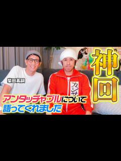 [x]アンタッチャブル柴田さんがアンタッチャブルについて語ってくれました - YouTube