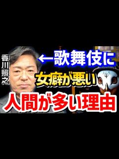 [x]香川照之のような歌舞伎役者は〇〇の影響で必然的に女癖が悪くなります。【観相学 けんけん切り抜き 占い師 銀座クラブ ホステス ...