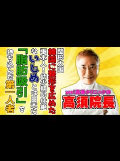 [x]韓国に整形を広め...日本に脂肪吸引技術を持ち込んだ本当にスゴイ人...!![前編] - YouTube