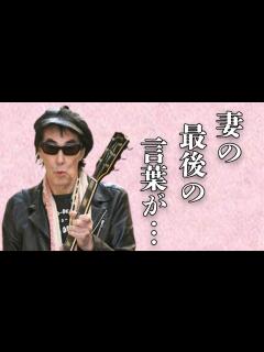 [x]鮎川誠が余命宣告をされても活動をやめなかった理由に涙溢れる…「シーナ＆ロケッツ」として活躍したミュージシャンの妻が最後に発した言葉に震えが ...