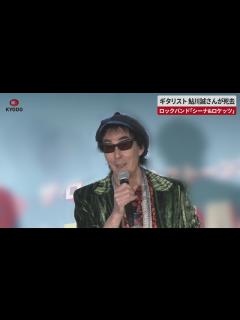 [x]ギタリスト 鮎川誠さんが死去 ロックバンド「シーナ&ロケッツ」 - YouTube