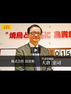 [x]株式会社鳥貴族 大倉 忠司 / 日本の社長.tv - YouTube