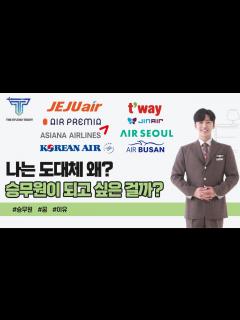 [x]내가 승무원이 되고 싶었던 이유 (승준생이 꼭 봤으면 합니다.) - YouTube