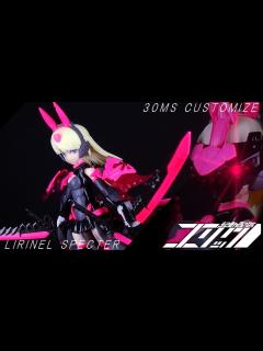 [x]30MS リリネル カスタマイズ 【リリネル＝スペクター】 - YouTube