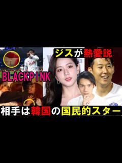[x]BLACKPINK ジスとソン・フンミンの熱愛説で言いたい事がある - YouTube