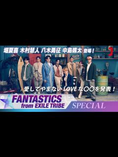 [x]FANTASTICS from EXILE TRIBE スペシャル 堀夏喜/木村慧人/八木勇征/中島颯太 登場！ “愛してやまない ”を語る ...