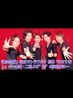 [x]嵐・松本潤「新会社嵐」設立でトラブル？ 松本「なりすまし」が…本家・二宮より”倍”の注目度に…二宮和也 「花見ってきた」お花見撮影リベンジ成功 ...