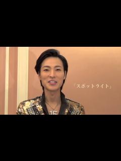 [x]山内惠介 3 NHK紅白歌合戦・スポットライト・明治座1月公演 - YouTube