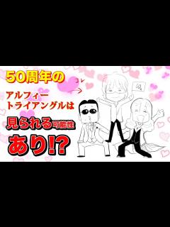 [x]『50周年アルフィートライアングル見られる可能性はありなのか！』#alfee #アルフィー #アニメ #桜井賢 #坂崎 ...
