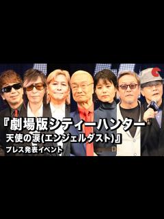 [x]【劇場版シティーハンター】神谷明、堀内賢雄、沢城みゆき、TM NETWORKら登壇！プレス発表イベント - YouTube