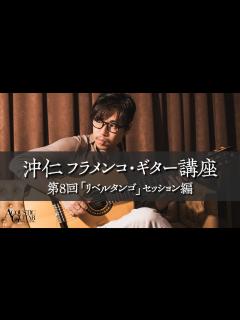 [x]沖仁 フラメンコ・ギター講座 第8回「リベルタンゴ」セッション編 - YouTube