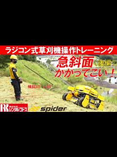 [x]急斜面(法面)かかってこい! ラジコン式草刈機スパイダートレーニング後編 - YouTube