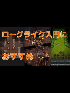 [x]【初心者むけ】これから始める本格派ローグライクのおすすめ - YouTube
