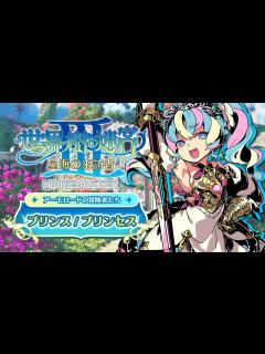 [x]『世界樹の迷宮Ⅲ 星海の来訪者 HD REMASTER』職業紹介 【プリンス/プリンセス】 - YouTube