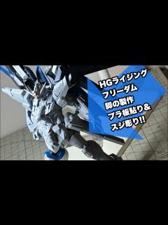 [x]HGライジングフリーダムをディテールアップで作る!! PART5 - HG RISING FREEDOM ...