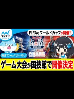 [x]【eスポーツ特集】ゲームの大会が国技館で！？“eスポーツ”がアツすぎる！！【マイナビプラデジニュース】 - YouTube