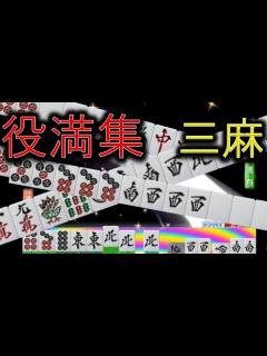 [x]役満！役満！役満集ダイジェスト ( ｱｶﾞｷ；ﾟДﾟ)「うぉぉぉぉ!!」 MJ麻雀三麻 - YouTube