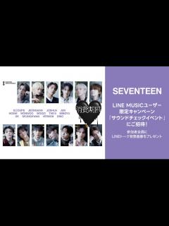 [x]プレミアムユーザー限定キャンペーン、SEVENTEENの新曲「消費期限」を聴いてキャンペーンに参加しよう！抽選で ...