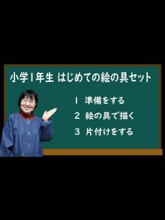 [x]小学1年生初めての絵の具セット #図工 #絵の具の指導 #小学1年生 #画期的 #革新的 #がんぎきみえ #教育コンテンツ - YouTube