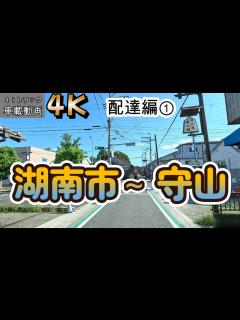 [x]【2023.09.29配達編①】名神高速栗東湖南～滋賀県湖南市夏見(1件目)～守山市守山(2件目)【車載動画】【4K】【等倍速】4tトラック ...