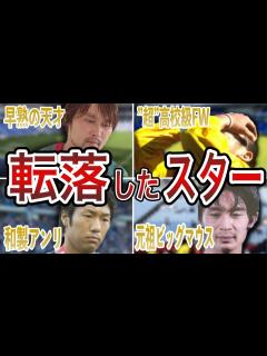 [x]【消えた天才】サッカー日本代表にたどり着けなかった天才たち - YouTube