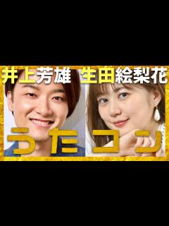 [x]うたコン【3月5日放送/井上芳雄/生田絵梨花】 - YouTube