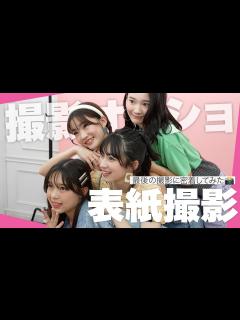 [x]【これで最後】最後の表紙撮影に密着してみた📸 - YouTube