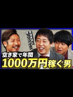 [x]【さらば困惑】空き家で「年間1000万円稼ぐ男」にさらば森田と東ブクロがドン引き!? 《さらば青春の光 不動産王への道#3》 - YouTube