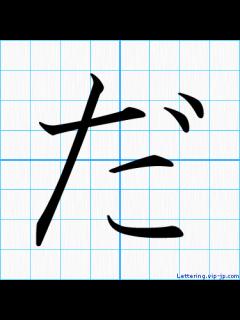 [x]「だ」レタリングの書き方 ｜ かっこいいだ 【手本】