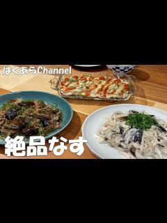 [x]【お家ごはん】絶品なすで晩ご飯！色んななす料理で美味しく楽しく大満足！ - YouTube