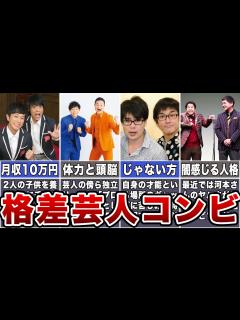 [x]格差お笑い芸人コンビ7選｜「じゃない方」の現在 - YouTube