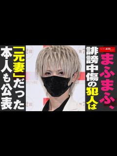 [x]まふまふ 、 誹謗中傷 の 犯人は 「 元妻 」だった 本人 も 公表 NEWSポストセブン - YouTube