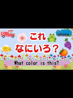 [x]これ 何色？ 知育/教育/幼児/子ども/英語/色/勉強 - YouTube