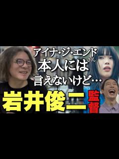 [x]岩井俊二監督登場！BiSHを知らなかったのにアイナ・ジ・エンドを主演抜擢した理由とは？【キリエのうた 松村北斗 黒木華 広瀬すず 小林武史 ...