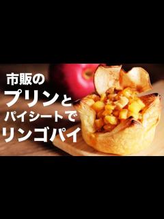 [x]プリンとパイシートでリンゴパイの作り方【アップルパイ】 - YouTube