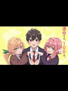 [x]人気アニメ『100カノ』のPV第1弾が公開！新キャストに長縄まりあ、瀬戸麻沙美、朝井彩加が大抜擢！ : ダクロのゲームまとめニュース速報