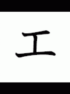 [x]「エ」の書き方 [カタカナ] - 漢字の正しい書き順(筆順)