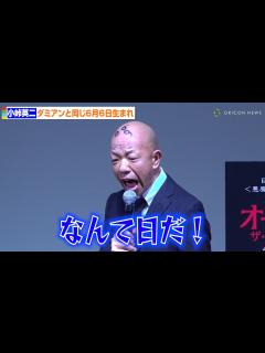 [x]バイきんぐ小峠、映画『オーメン』のダミアンと同じ6月6日の誕生日に「なんて日だ！」 映画『オーメン：ザ・ファースト』公開記念イベント ...