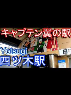 [x]【キャプテン翼の駅】京成電鉄押上線 四ツ木駅 Yotsugi Station. Keisei Electric Railway ...