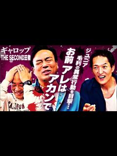 [x]【THE SECOND優勝ギャロップ】ジュニアが偶然目撃した毛利の異常行動とは… - YouTube