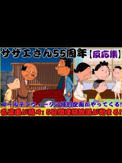 [x]テレビアニメ『サザエさん』55周年記念: ゴールデンウィーク特別企画『ゴールデン「サザエさん」ウィーク傑作選』の発表、4月29日から5月3日 ...