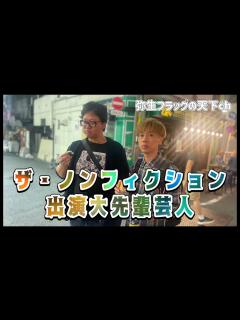 [x]TVザ・ノンフィクション出演芸人が大暴露。 - YouTube