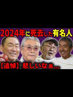 [x]2024年上半期に亡くなった芸能人・有名人達！ - YouTube