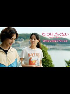 [x]イム・シワン×キム・ソリョン「なにもしたくない～立ち止まって、恋をして～」スペシャルダイジェスト公開！ 2023年4月5日U-NEXTで配信 ...