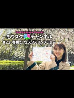 [x]街を散策しながらスタンプラリーを楽しもう！【＃22