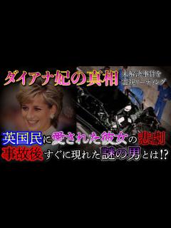 [x]【ダイアナ妃の真相】彼女は誰かに されたのか？霊視で視えた事故直後に現れた男の正体とは！？ - YouTube
